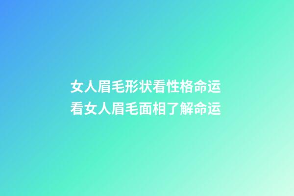 女人眉毛形状看性格命运 看女人眉毛面相了解命运